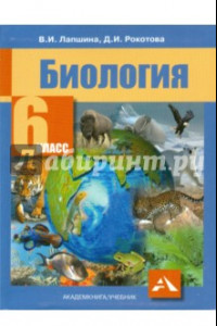 Книга Биология. 6 класс. Учебник. ФГОС