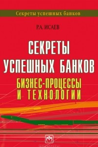 Книга Секреты успешных банков. Бизнес-процессы и технологии