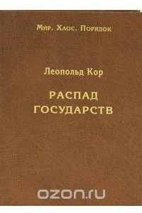 Книга Распад государств