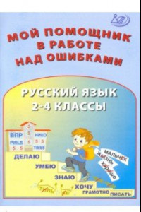 Книга Русский язык. 2-4 классы. Мой помощник в работе над ошибками