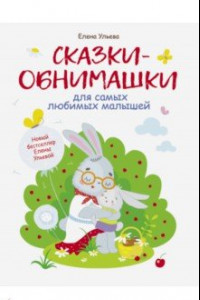 Книга Сказки-обнимашки