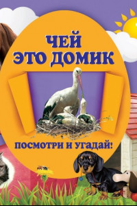 Книга Чей это домик