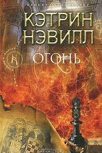 Книга Огонь