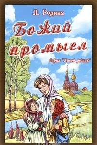 Книга Божий промысл