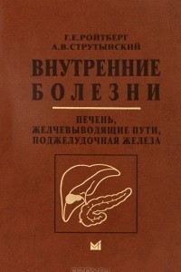 Книга Внутренние болезни. Печень, желчевыводящие пути, поджелудочная железа