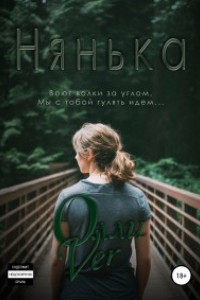 Книга Нянька