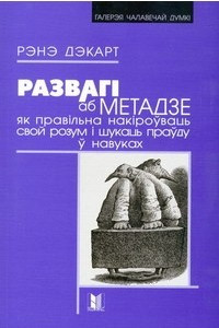 Книга Развагі аб метадзе, як правільна накіроўваць свой розум і шукаць праўду ў навуках