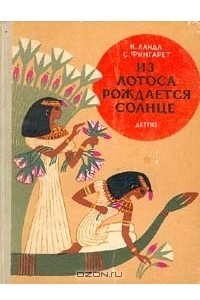 Книга Из лотоса рождается солнце