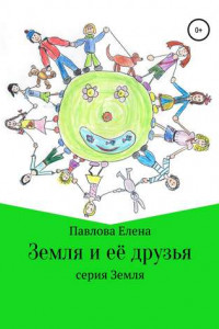 Книга Земля и её друзья