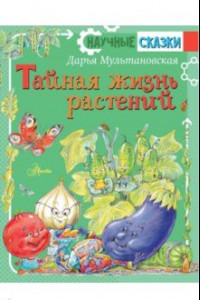 Книга Тайная жизнь растений