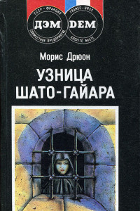 Книга Узница Шато-Гайара