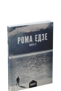 Книга Рома едзе. Кнiга 2