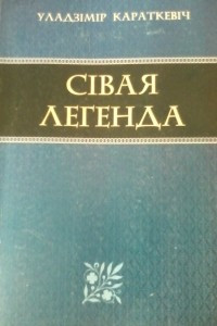 Книга Сiвая легенда