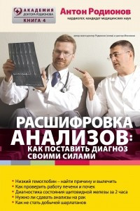 Книга Расшифровка анализов: Как поставить диагноз своими силами