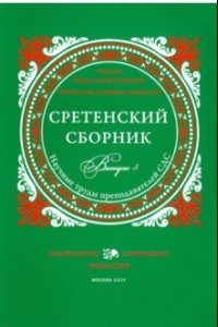 Книга Сретенский сборник. Научные труды преподавателей Сретенской духовной семинарии. Выпуск 5