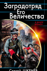 Книга Заградотряд Его Величества. «Развалинами Лондона удовлетворен!»