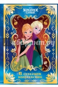 Книга Холодное сердце. В северном королевстве. Disney