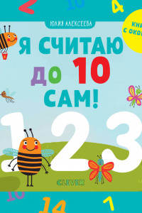 Книга Я считаю до 10 сам! 6512 МВМ