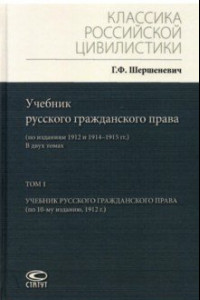 Книга Учебник русского гражданского права. По изданиям 1912 и 1914– 1915 гг. В 2-х томах. Том 1