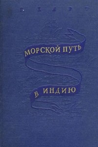 Книга Морской путь в Индию