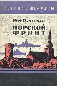 Книга Морской фронт