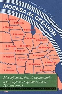 Книга Москва за океаном + 12 новых глав.3-е изд.