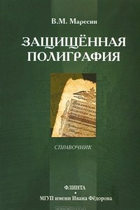 Книга Защищенная полиграфия