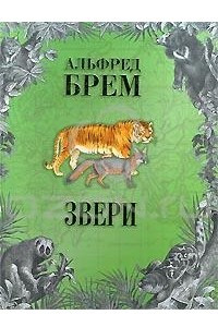 Книга Звери. В 2 томах. Том 1