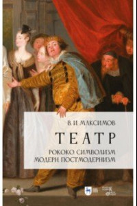 Книга Театр. Рококо. Символизм. Модерн. Постмодернизм. Учебно-методическое пособие