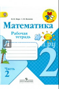 Книга Математика. 2 класс. Рабочая тетрадь. Часть 2. ФГОС