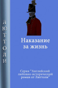 Книга Наказание за жизнь