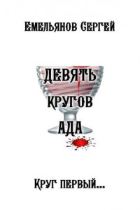 Книга Девять кругов ада