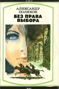 Книга Без права выбора