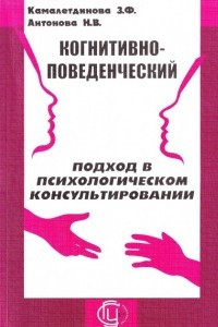 Книга Когнитивно-поведенческий подход в психологическом консультировании