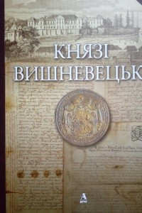 Книга Князі Вишневецькі