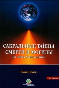 Книга Сакральные тайны смерти и могилы