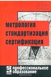 Книга Метрология, стандартизация и сертификация