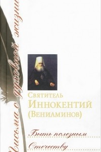 Книга Быть полезным Отечеству