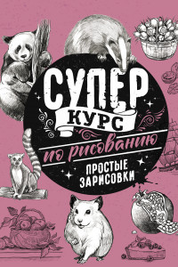 Книга Суперкурс по рисованию. Простые зарисовки