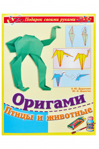 Книга Оригами. Птицы и животные