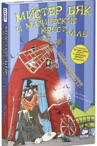 Книга Мистер Бяк и магические кристаллы