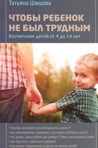 Книга Чтобы ребенок не был трудным. Воспитание детей от 4 до 14 лет