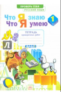 Книга Русский язык. 1 класс. Тетрадь проверочных работ. Что я знаю. Что я умею. ФГОС