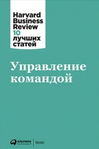 Книга Управление командой