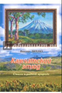 Книга Камчатский этюд. Стихи о родной природе