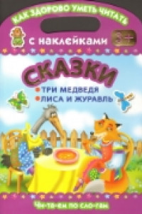 Книга Сказки. Три медведя. Лиса и журавль. Читаем по слогам