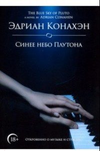 Книга Синее небо Плутона