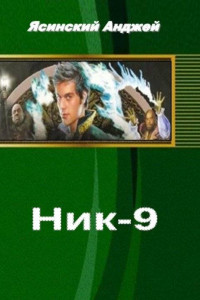 Книга Ник-9