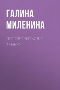 Книга Договориться с тенью