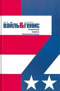 Книга Петр Вайль, Александр Генис. Собрание сочинений в двух томах. Том 2